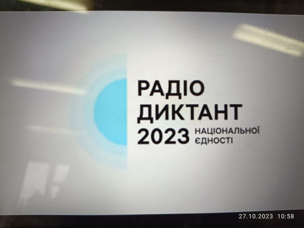 Участь у Всеукраїнському радіодиктанті національної єдності – 2023