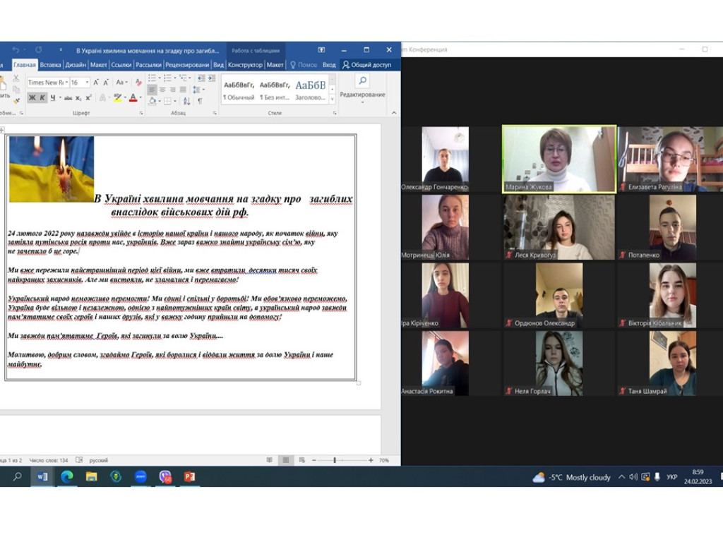 Загальнонаціональну хвилину мовчання проведено в дистанційній формі зі здобувачами освіти на кафедрі фізіології . 24 лютого 2023  року. Доцентами Жуковою М.Ю., Сухомлин Т.А.