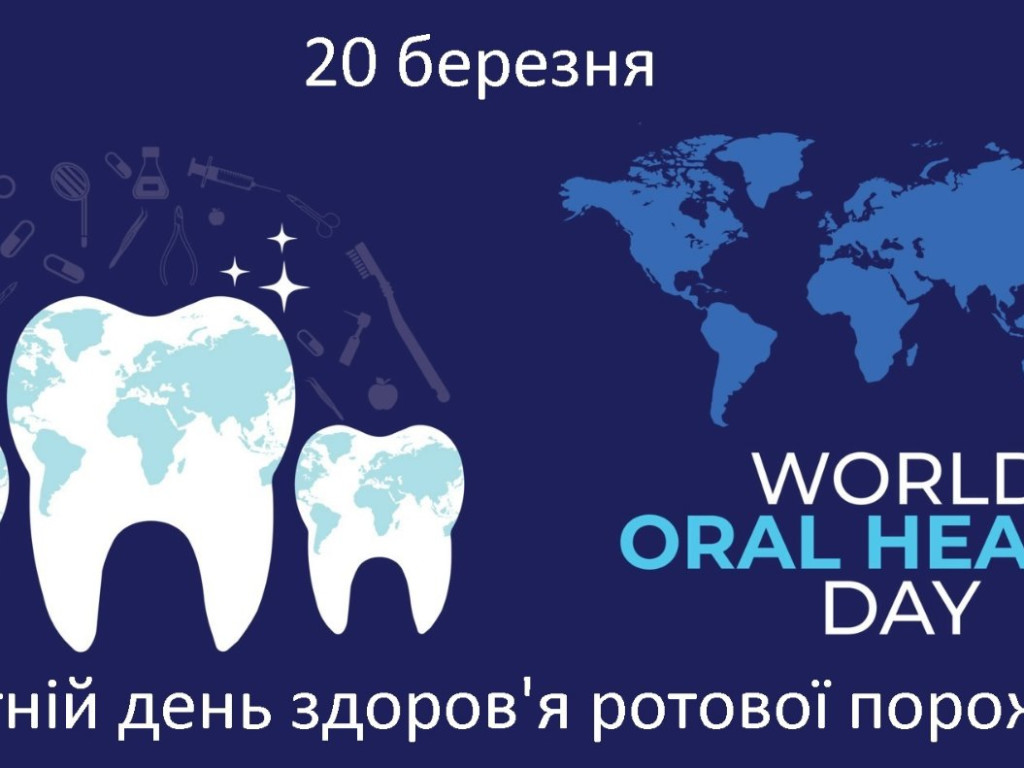 Всесвітній день здоров’я ротової порожнин.
