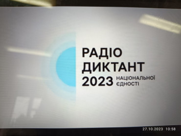 Участь у Всеукраїнському радіодиктанті національної єдності – 2023